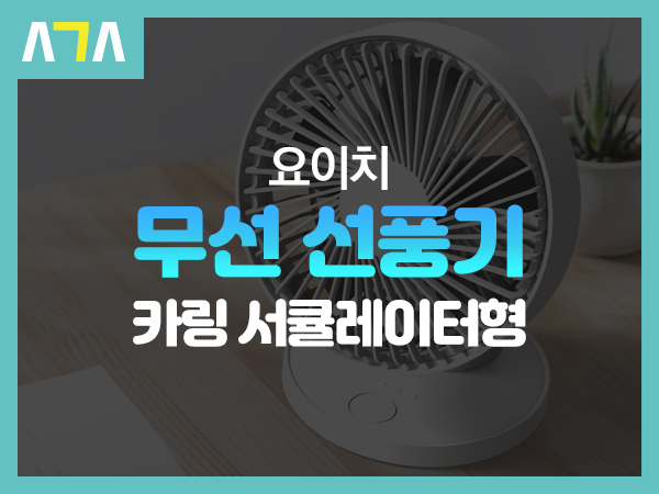  요이치 카링 서큘레이터형 휴대용 무선 중소형 탁상용 선풍기