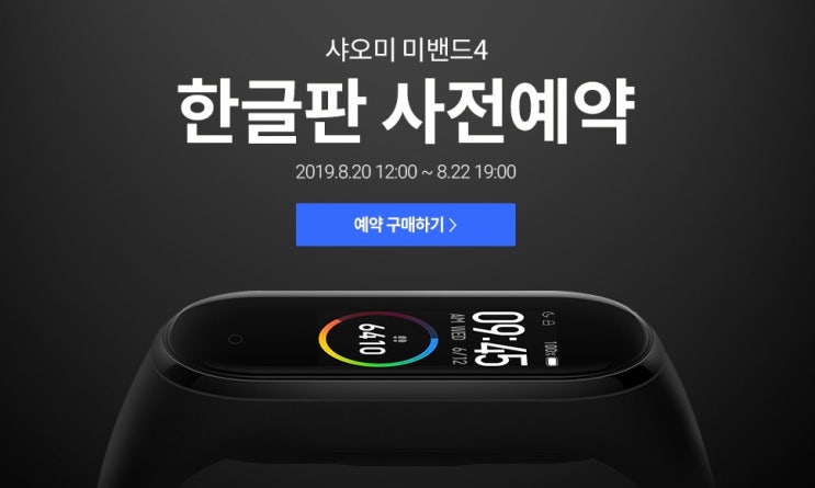  한국어 지원 샤오미 미밴드4 쿠팡 단독 런칭! 3만원대에 구입하세요