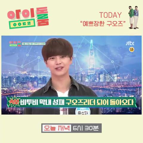  비투비[BTOB] 190820 육성재 - 아이돌룸 예쁘장한구오즈 예고편