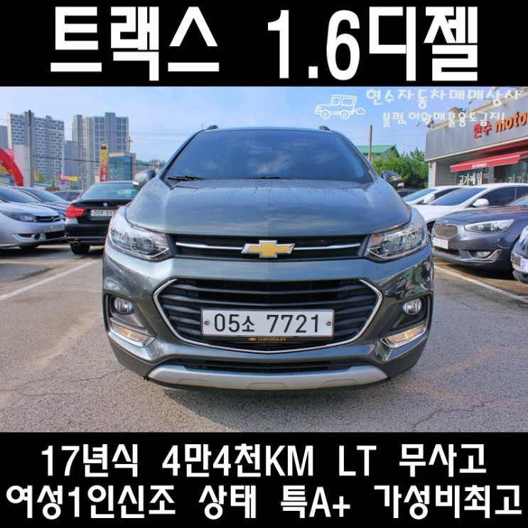 더뉴트랙스 디젤LT 17년식 원주중고차 쉐보레 소형SUV 매매