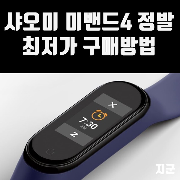  샤오미 미밴드4 정발 최저가 구매하기