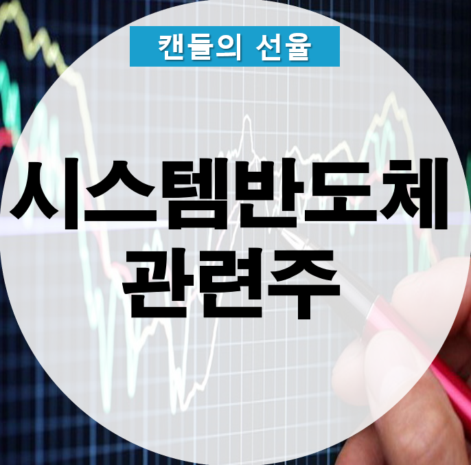 시스템반도체 관련주<에이디칩스> 알아보기