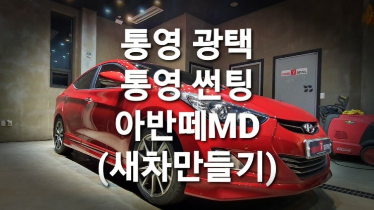  통영 광택 썬팅으로 새차 만들기 - 아반떼MD