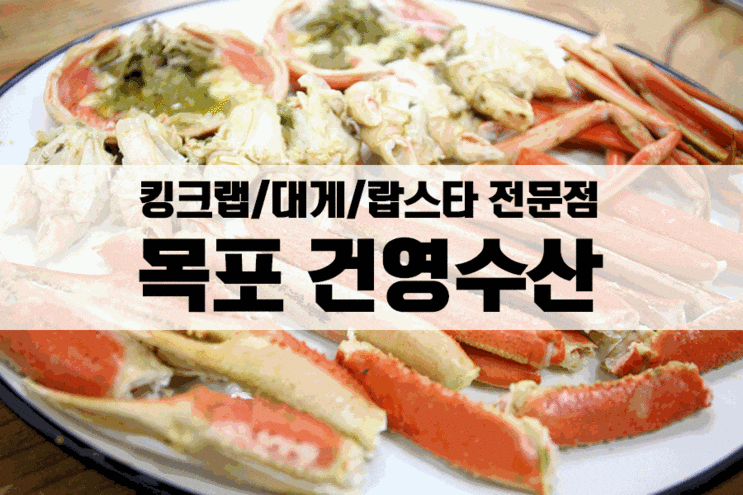  감동스러운 킹크랩!! 건영수산에서 먹었어요
