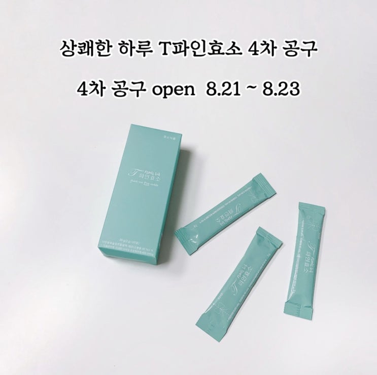  인생몸무게44kgT파인효소=천연소화제/임산부 소화제/효소 공구4차 플랜유 다이어트 이너뷰티[8.21-23/3일간]