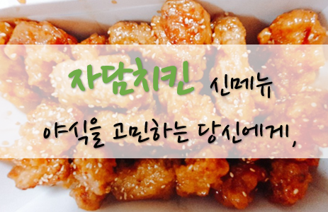  자담치킨 신메뉴뿌수기