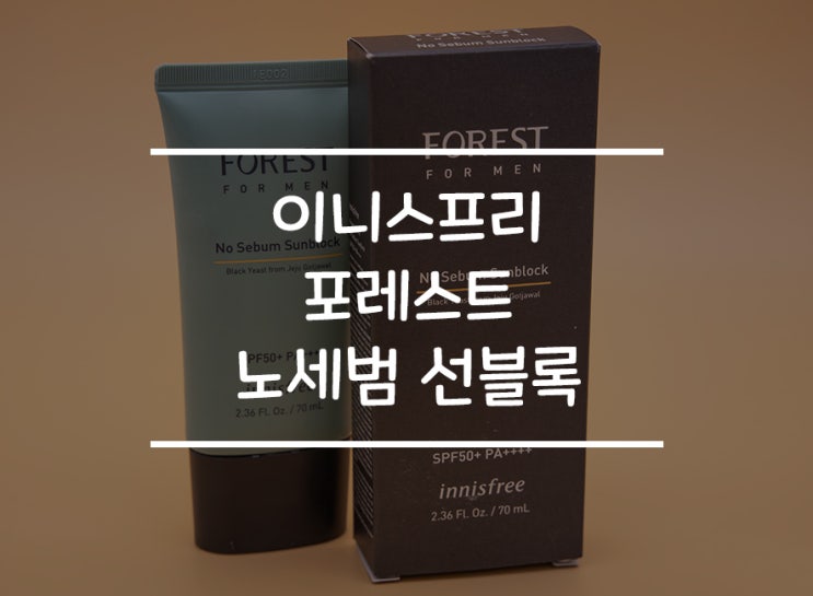  번들거림과 피지케어 두 가지를 한 번에? 이니스프리 포레스트 포맨 노세범 선블록