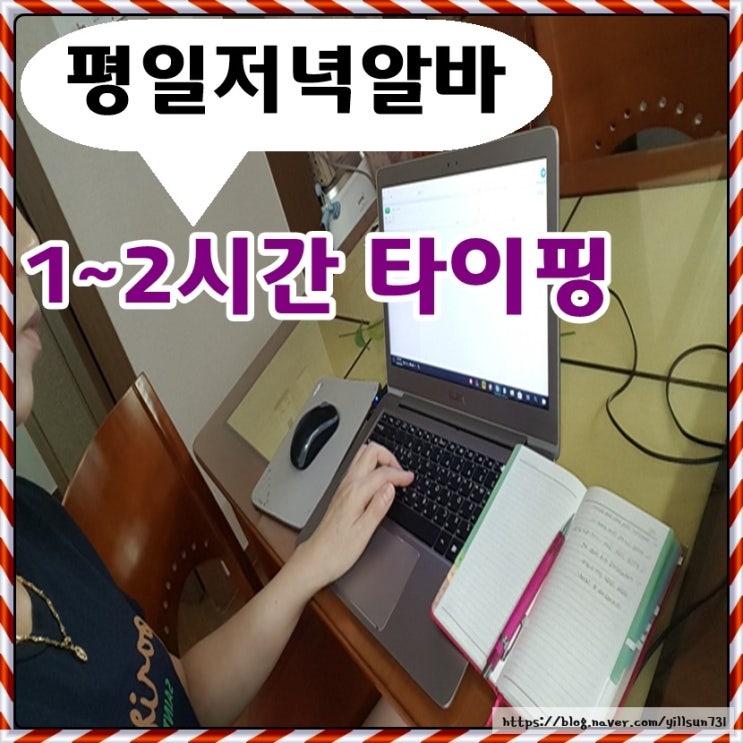  평일저녁알바1~2시간 타이핑하고 돈벌어요