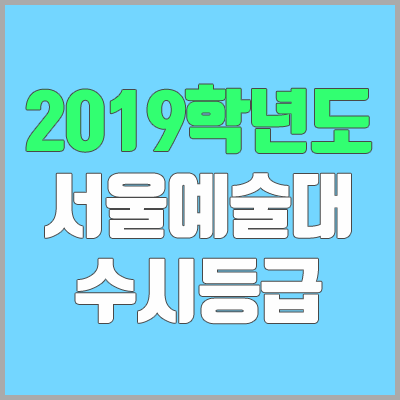 서울예술대학교 수시등급 (2019학년도, 경쟁률, 충원, 추합, 예비번호)