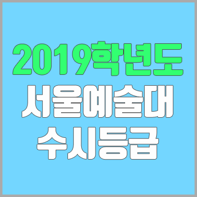 서울예술대학교 수시등급 (2019학년도, 경쟁률, 충원, 추합, 예비번호) 서울예술대학교 수시등급 (2019학년도, 경쟁률, 충원, 추합, 예비번호)