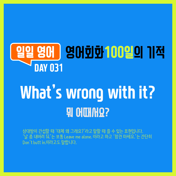  [일일영어] 영어회화 100일의 기적 Day 031. What's wrong with it? - 뭐 어때서요?