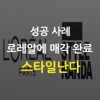 스타일난다, 로레알에 매각