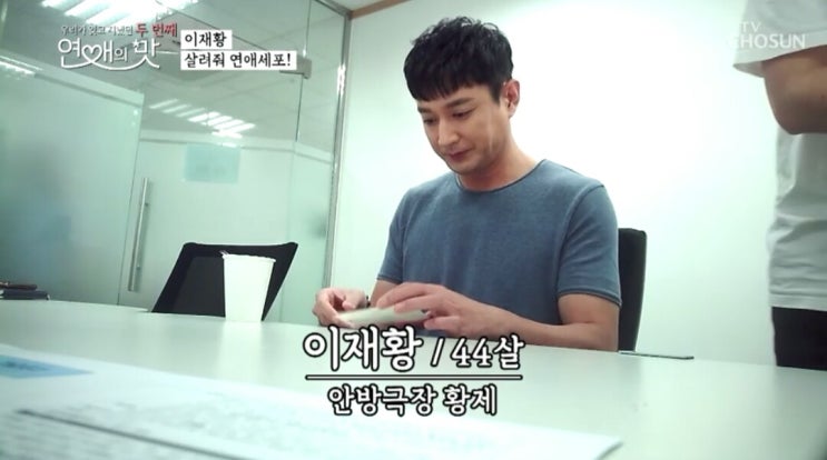  연애의 맛 시즌 2 - '또 새로운 출연자 탤런트 이재황 등장'