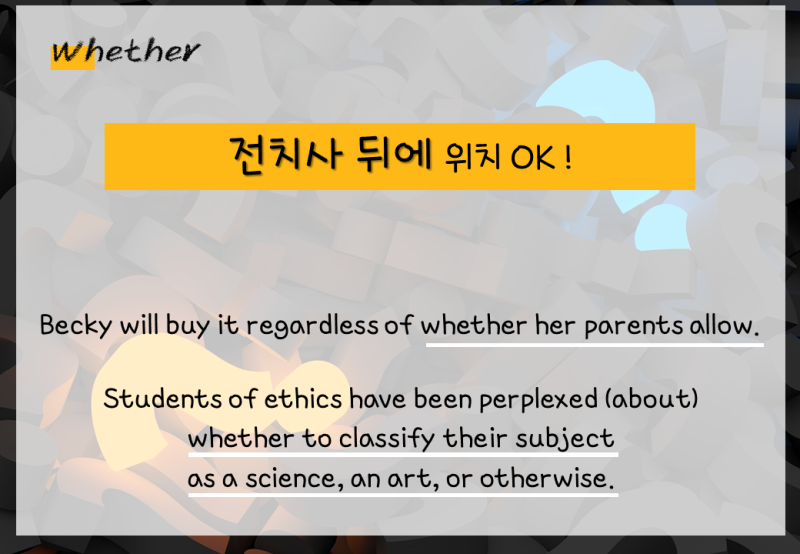 if / whether의 차이, 전치사/or과 같이 사용할 수 있는 것은? : 네이버 블로그