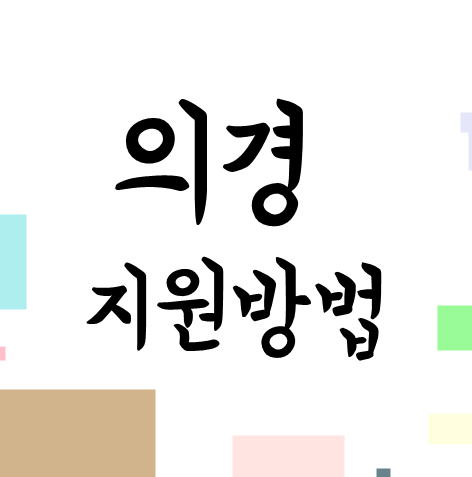  의경 지원방법 시험날짜, 준비물, 복장 알아보기