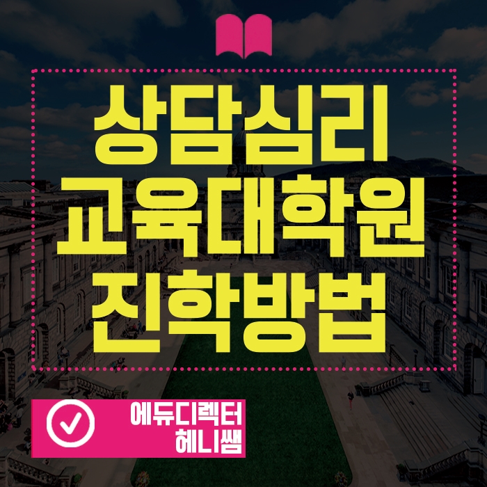  상담선생님되는법, 상담심리교육대학원 진학하고 wee클래스 취업!