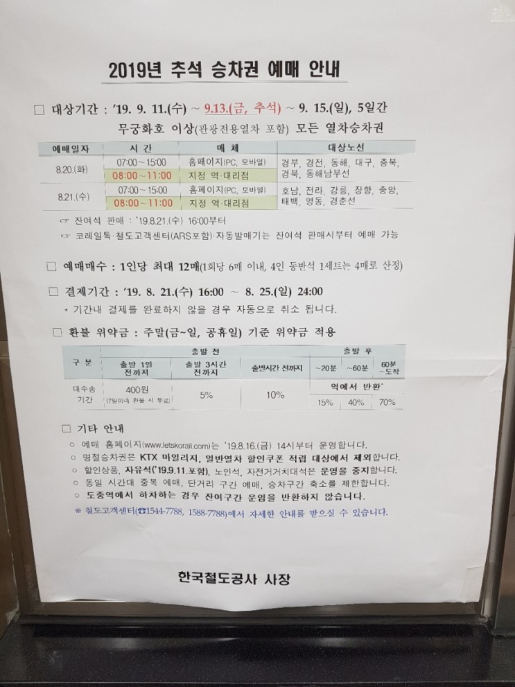 2019 추석 기차표 예매 안내 / 남은 일정!