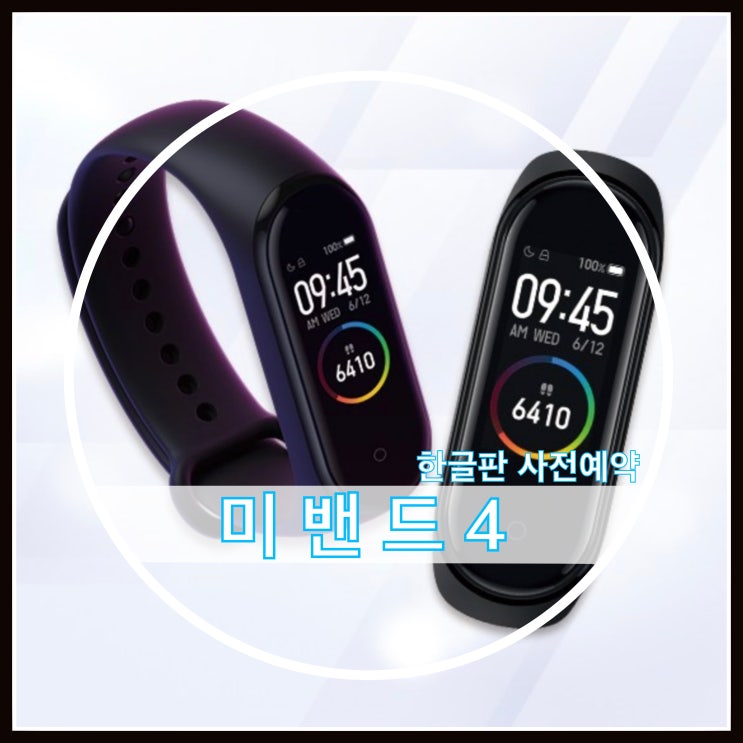 샤오미 미밴드4 한글판 정보 및 사전예약 링크 샤오미 미밴드4 한글판 정보 및 사전예약 링크