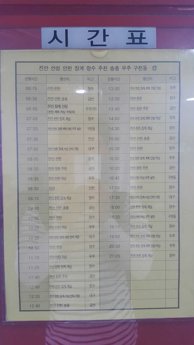  전주시외버스터미널->진안 안성 인천 장계 장수 주천 송풍 무주 고천동 시간표((2019.8.17일 기준)