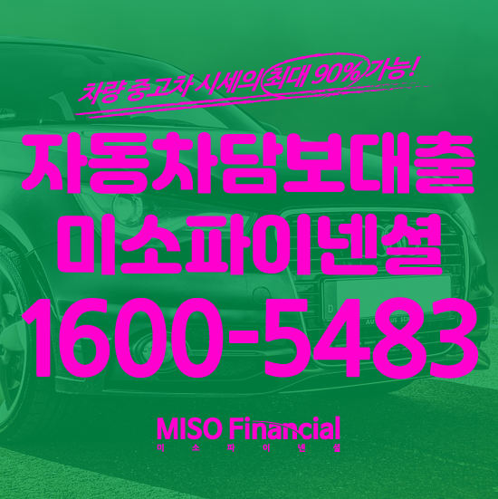  양천 개인회생 입고자동차담보대출 여기 어떠신가요?