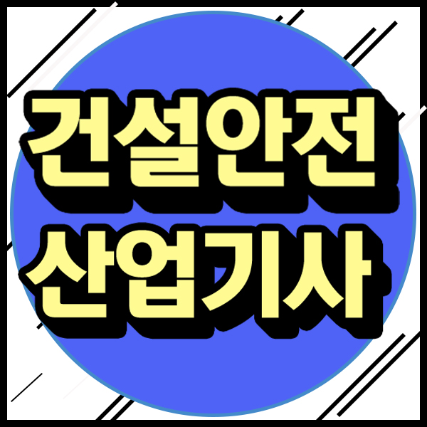 건설안전산업기사 응시자격 취득 후 포스코케미칼 취업!!