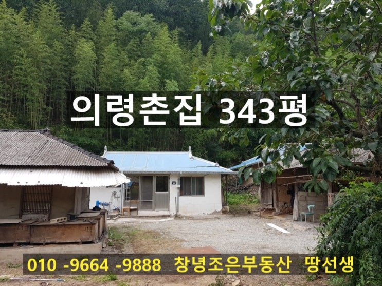  [의령부동산 의령촌집]경남 의령군 마을맨가 산밑에 전망좋은 의령시골집 의령촌집매매 343평(창녕부동산 함안부동산 합천부동산 창녕조은부동산 땅선생 시골집매매)