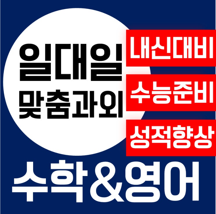  전문성갖춘 마곡지구 수학과외 차별화교수법 초등 중학생 고등 아이들의 가양 영어과외 책임지도
