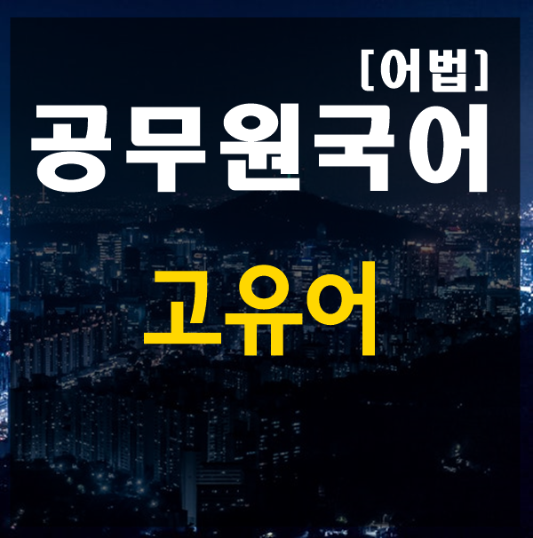  [공무원 국어] 고유어