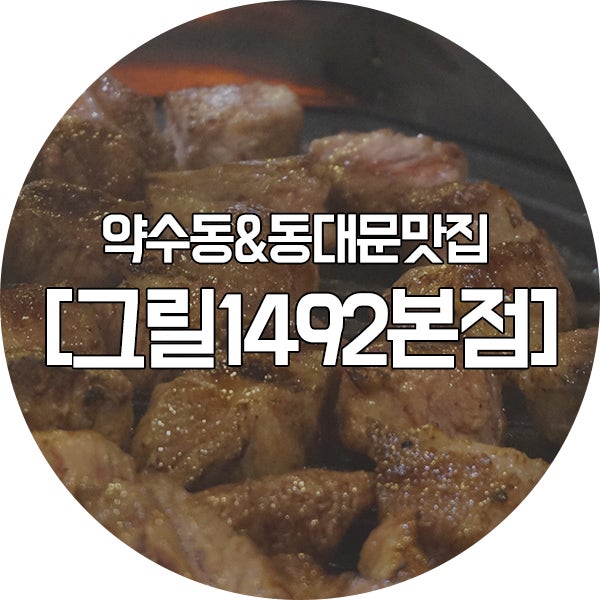 동대문맛집 흑돈 꽃목살 존맛탱 그릴1492본점 다녀왔어요!(인생맛집)