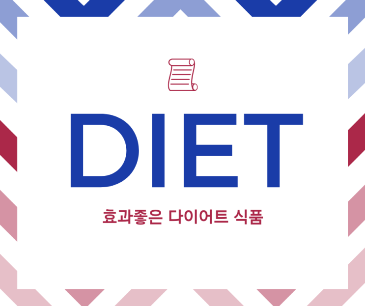  가격 싸고 효과좋은 다이어트 식품  골라먹자