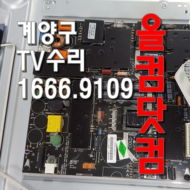  LED백라이트교체 계양구TV수리 출장AS 스카이미디어 SE-40VAF11 티비
