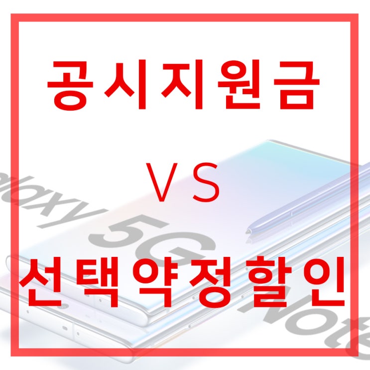  갤럭시노트10 공시지원금 VS 선택약정할인 여러분의 선택은!?