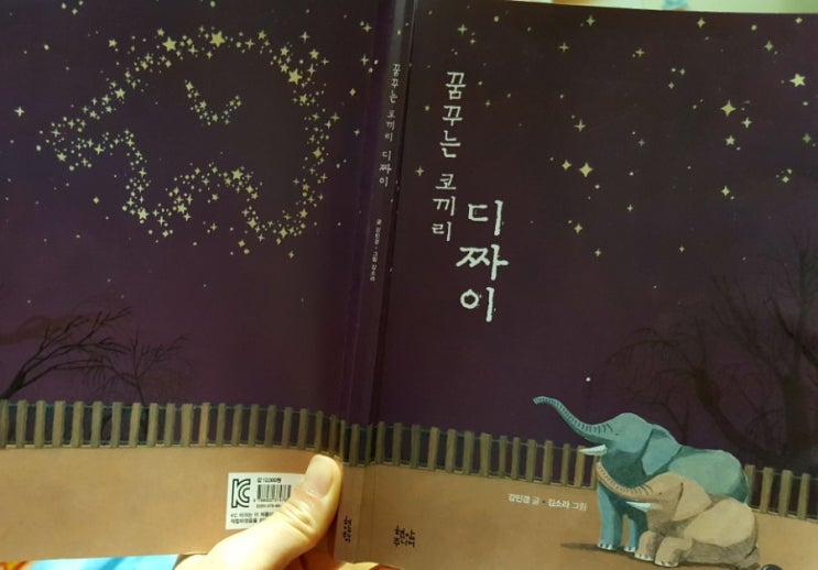  꿈꾸는 코끼리 디짜이 - 강민경