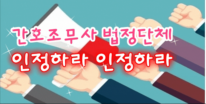  간무협820행사와 박능후장관 발언 주목