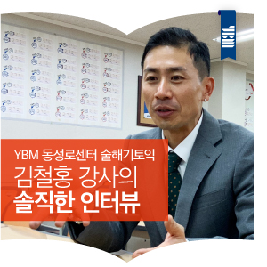 YBM 동성로센터 술해기토익 김철홍 강사의 솔직한 인터뷰