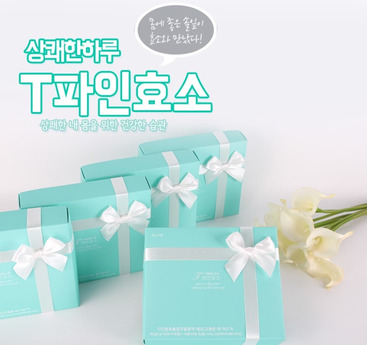  [마감]명품효소 "티파인효소(T파인효소)" 3차 공구(8/21~25) / 최대 55% 할인 가격공개, 하나만 사도 무료배송! / 매차수마다 반응 폭발