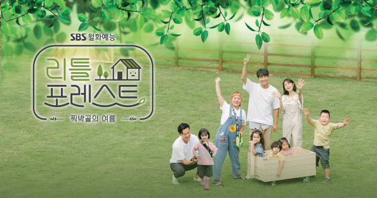  [예능] <리틀 포레스트> 찍박골의 여름 - 푸른 자연 속, 아이 돌봄 서비스!