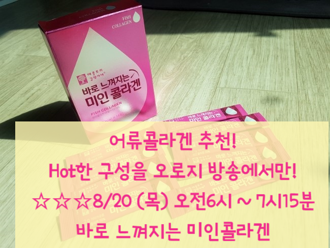  어류 콜라겐 추천, 홈쇼핑에서 이번 주에 같이 챙겨요! [바로 느껴지는 미인 콜라겐] #수용성콜라겐 #프랑스산콜라겐