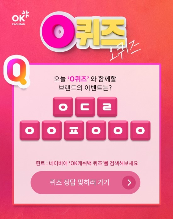 ‘OK캐쉬백이천만원퀴즈’ 안다르 관련 실시간 초성 퀴즈…‘ㅇㄷㄹ ㅇㅇㅍ ㅇㅇㅇ’ 정답은? ‘OK캐쉬백이천만원퀴즈’ 안다르 관련 실시간 초성 퀴즈…‘ㅇㄷㄹ ㅇㅇㅍ ㅇㅇㅇ’ 정답은?