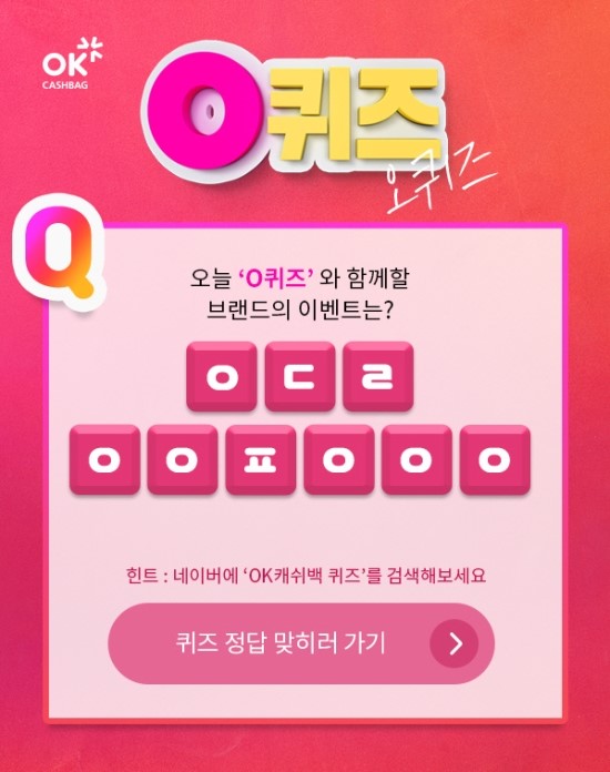 ‘OK캐쉬백이천만원퀴즈’ 안다르 관련 실시간 초성 퀴즈…‘ㅇㄷㄹ ㅇㅇㅍ ㅇㅇㅇ’ 정답은?