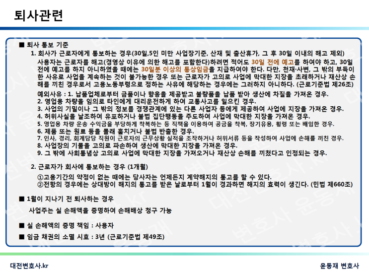  [대전변호사] 퇴사하려면 한달 전에 통보하세요.