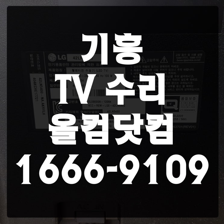  기흥 tv 수리 LG 42LN5400 출장 방문 AS 고장