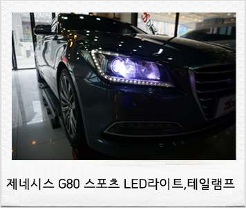  제네시스 튜닝! g80 스포츠 led 헤드램프 및 테일램프 순정부품 시공리뷰