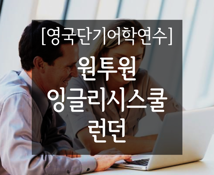 영국단기집중어학연수) 원투원 잉글리시 런던 (One to One English)