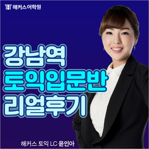  토익입문, 강남해커스에서 하고 토익 첫 단추 제대로 끼우자!