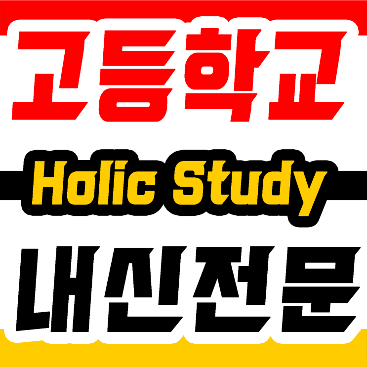  고대부고 서울사대부고 내신 전문 영어 국어 수학 시험대비