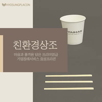  상조회사 효성프라콘에서 친환경 제품으로 알아보세요!