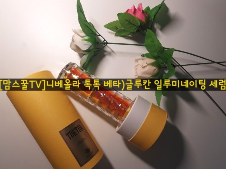  [맘스꿀TV]니베올라 톡톡 베타)글루칸 일루미네이팅 세럼