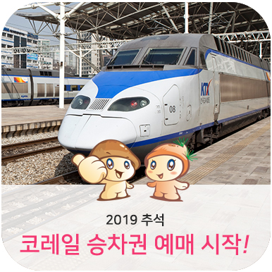  2019 추석 코레일 승차권 예매 시작!