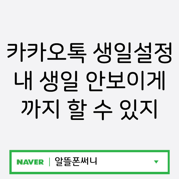 카카오톡 생일설정 내 생일 안보이게 까지 할 수 있지